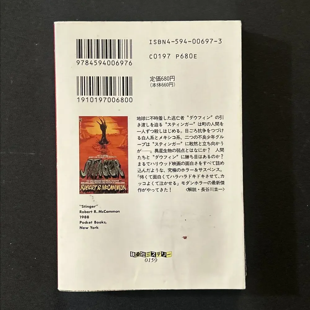 Stinger By Robert McCammon 1988 Pocket Books ISBN 4-594-00697-3 RARE Japanese #2